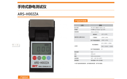 東日技研ARS-H002ZA手持式靜電測試儀