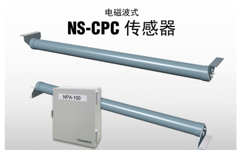 NIRECO尼利可傳感器電磁波式 NS-CPC 傳感器