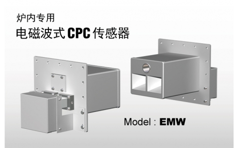 爐內專(zhuān)用電磁波式CPC傳感器 Model:EMW