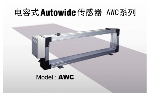 NIRECO尼利可傳感器電容式 Autowide 傳感器 AWC系列