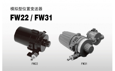 NIRECO尼利可傳感器模擬型位置變送器 FW22, FW31