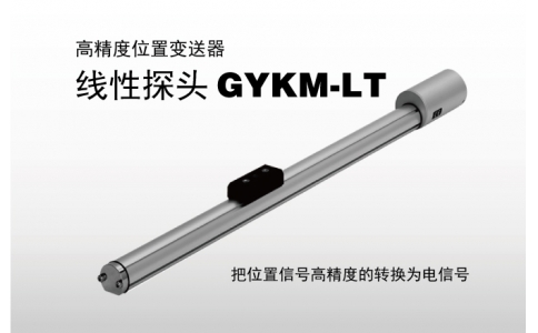 NIRECO尼利可傳感器高精度位置變送器 線(xiàn)性探頭 GYKM-LT