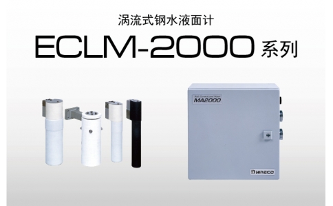 NIRECO尼利可傳感器渦流式鋼水液面計 ECLM2000 系列