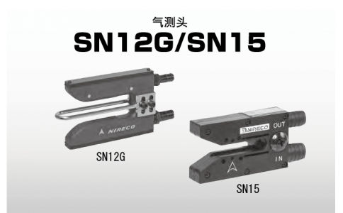 NIRECO尼利可控制器氣測頭 SN12G   SN15