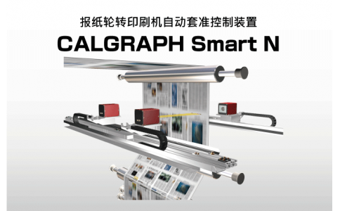 NIRECO尼利可 自動(dòng)套準控制裝置 CALGRAPH Smart N