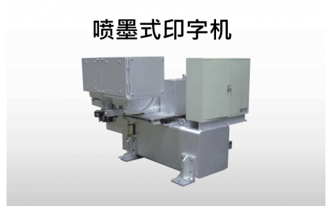 NIRECO尼利可控制器噴墨式印字機